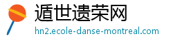 遁世遗荣网 遁世遗荣网